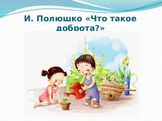 И. Полюшко «Что такое доброта?» 
