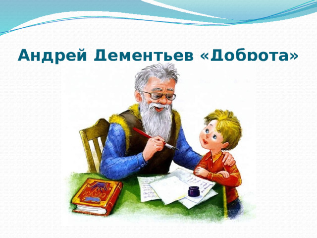 Андрей Дементьев «Доброта» 