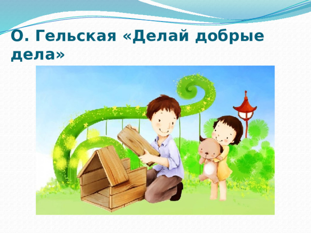 О. Гельская «Делай добрые дела» 