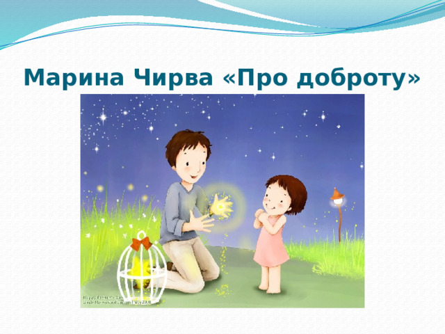 Марина Чирва «Про доброту» 