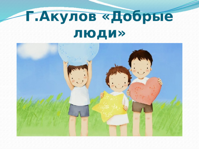 Г.Акулов «Добрые люди» 