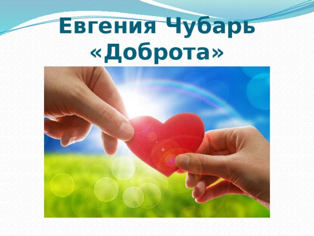Евгения Чубарь «Доброта» 