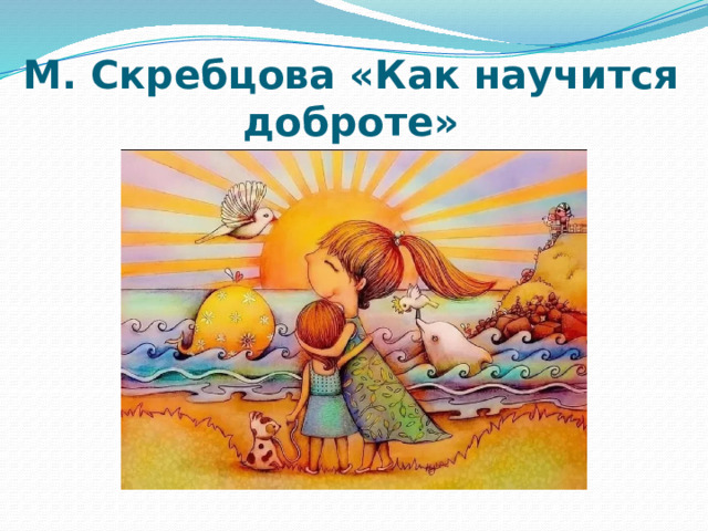 М. Скребцова «Как научится доброте» 