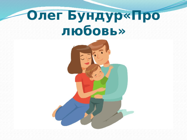 Олег Бундур«Про любовь» 