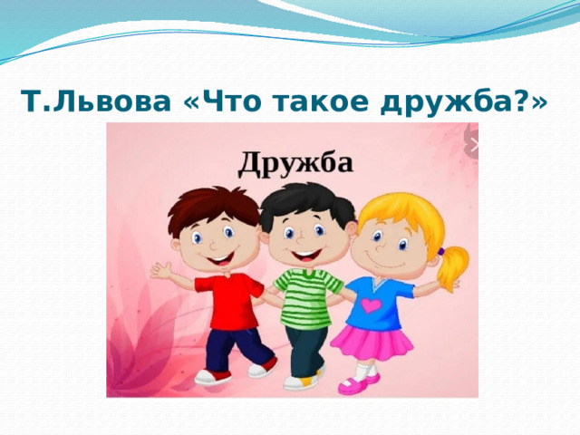 Т.Львова «Что такое дружба?» 