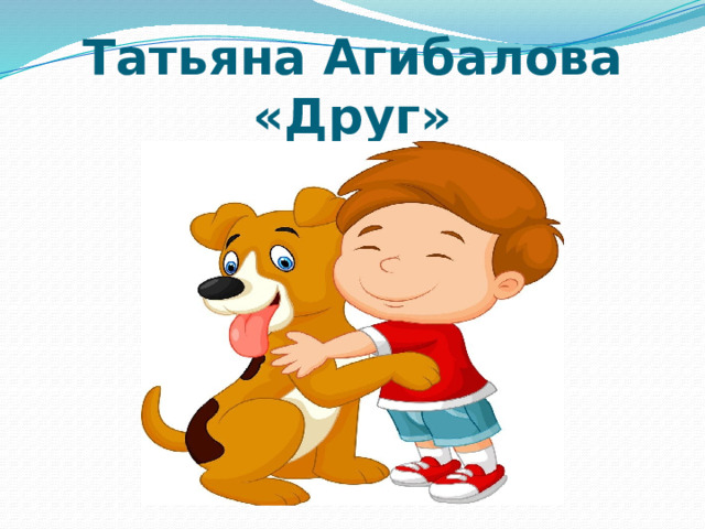Татьяна Агибалова «Друг» 