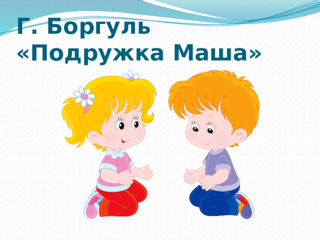 Г. Боргуль «Подружка Маша» 