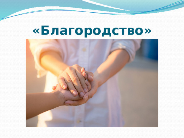 «Благородство» 