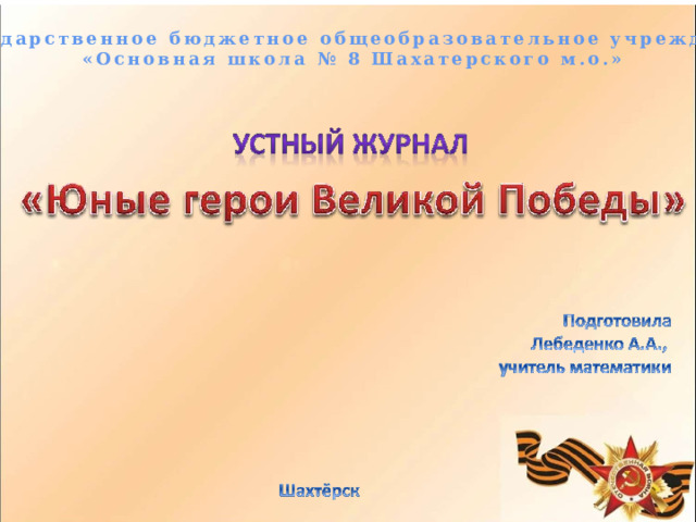 Государственное бюджетное общеобразовательное учреждение «Основная школа № 8 Шахатерского м.о.» 