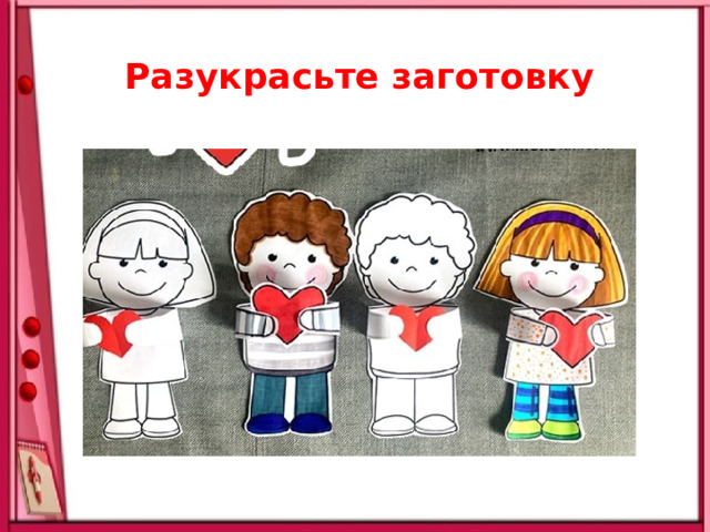 Разукрасьте заготовку 