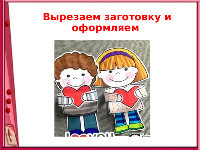 Вырезаем заготовку и оформляем 