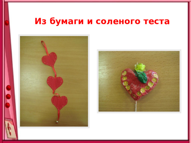 Из бумаги и соленого теста 