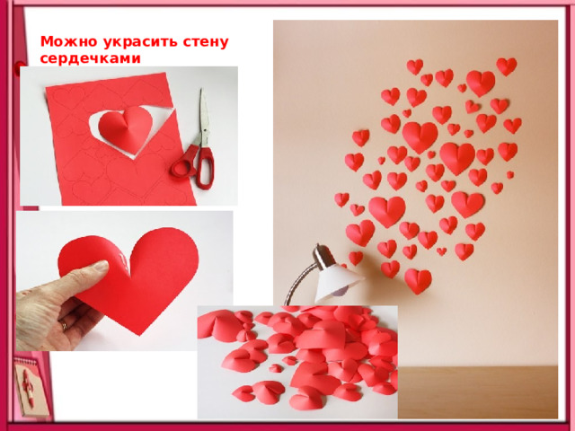 Можно украсить стену сердечками 