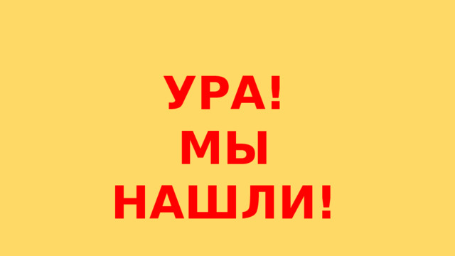 УРА! МЫ НАШЛИ! 