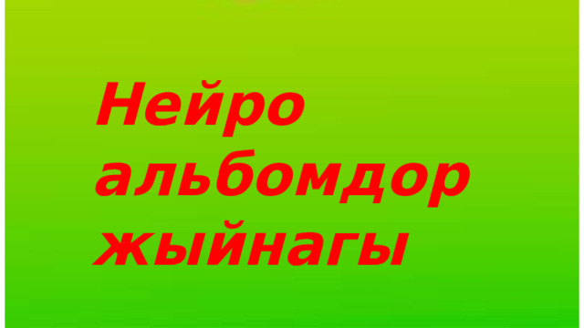 Нейро альбомдор жыйнагы 