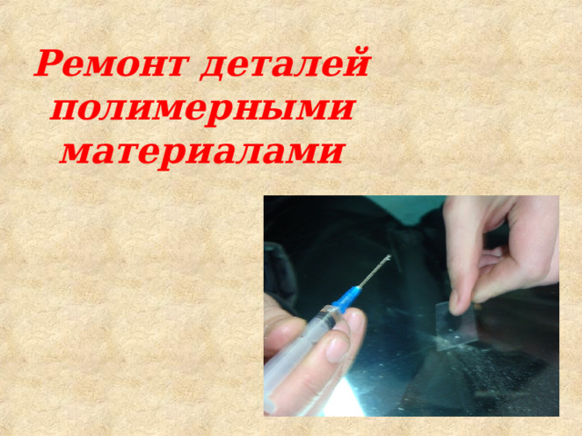 Ремонт деталей полимерными материалами 