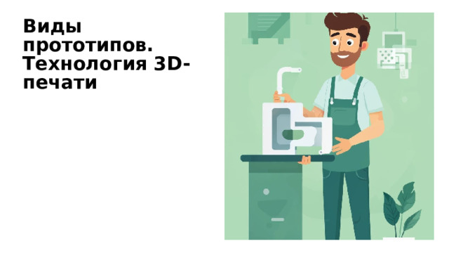 Виды прототипов. Технология 3D-печати 