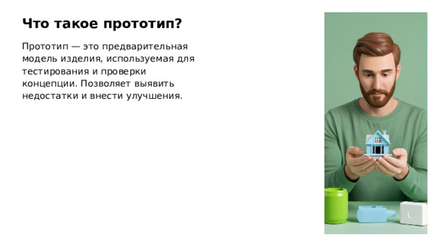 Что такое прототип? Прототип — это предварительная модель изделия, используемая для тестирования и проверки концепции. Позволяет выявить недостатки и внести улучшения. 