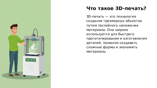 Что такое 3D-печать? 3D-печать — это технология создания трехмерных объектов путем послойного наложения материала. Она широко используется для быстрого прототипирования и изготовления деталей, позволяя создавать сложные формы и экономить материалы. 