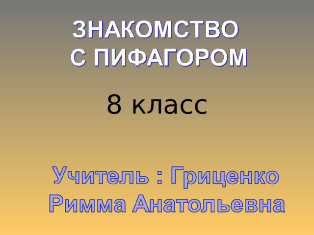 8 класс 