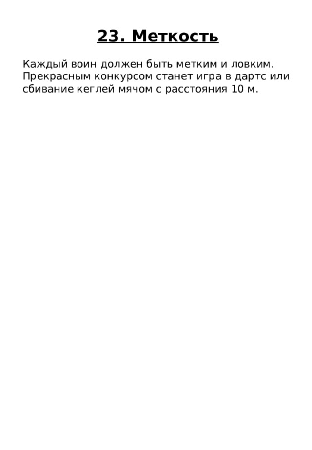 23. Меткость Каждый воин должен быть метким и ловким. Прекрасным конкурсом станет игра в дартс или сбивание кеглей мячом с расстояния 10 м. 