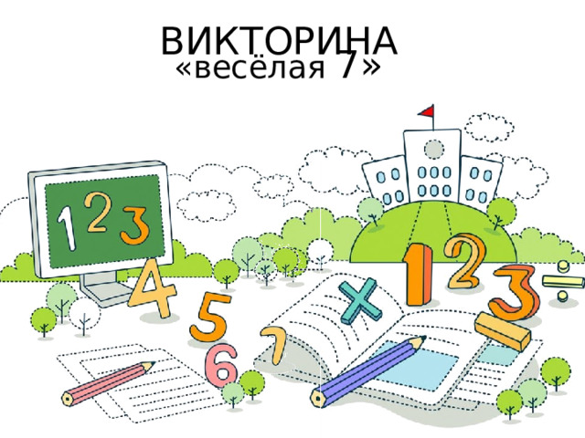  ВИКТОРИНА   «весёлая 7» 