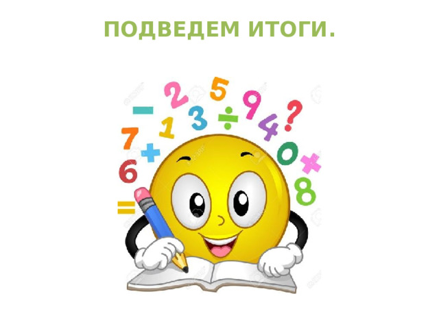 ПОДВЕДЕМ ИТОГИ.   