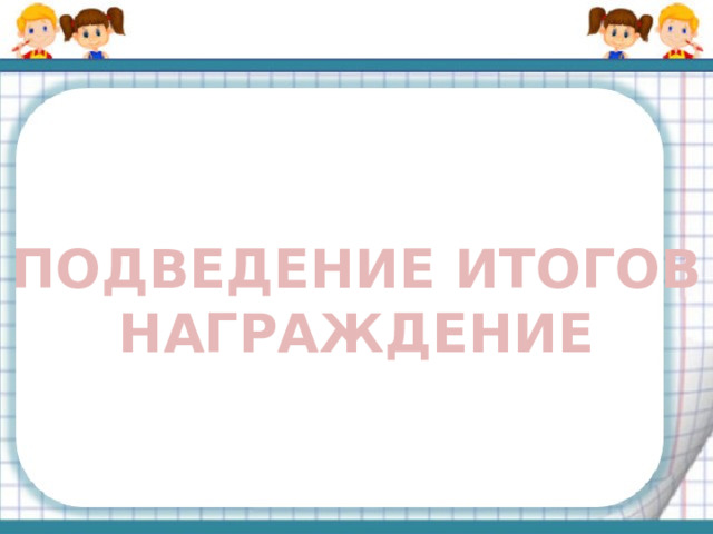 ПОДВЕДЕНИЕ ИТОГОВ НАГРАЖДЕНИЕ 