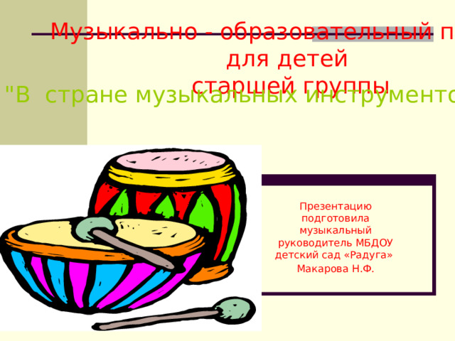 Музыкально - образовательный проект для детей старшей группы 