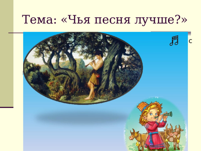 Тема: «Чья песня лучше?» Знакомство детей с духовыми инструментами  фото 