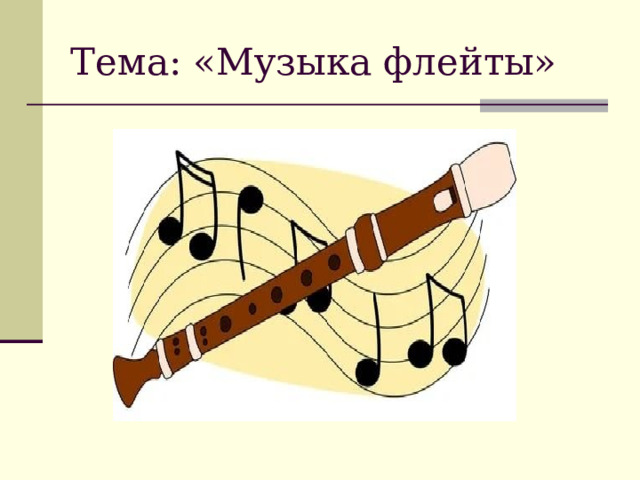 Тема: «Музыка флейты» фото 