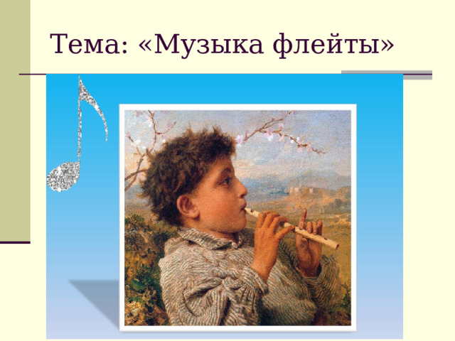 Тема: «Музыка флейты» фото 