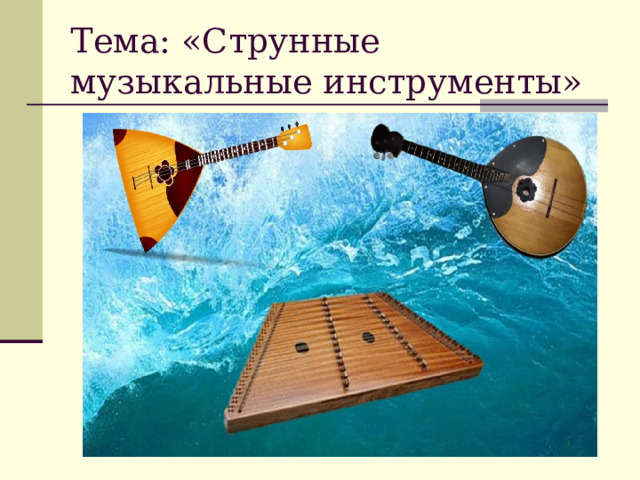 Тема: «Струнные музыкальные инструменты» фото 
