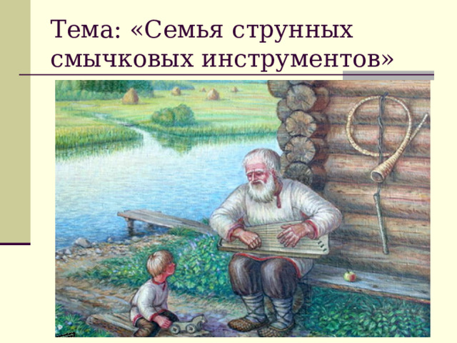 Тема: «Семья струнных смычковых инструментов» фото 