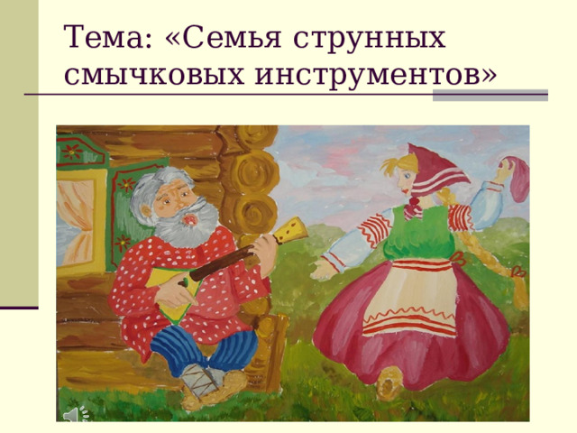 Тема: «Семья струнных смычковых инструментов» фото 