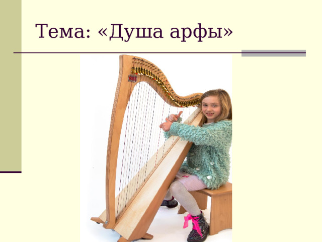 Тема: «Душа арфы» фото 