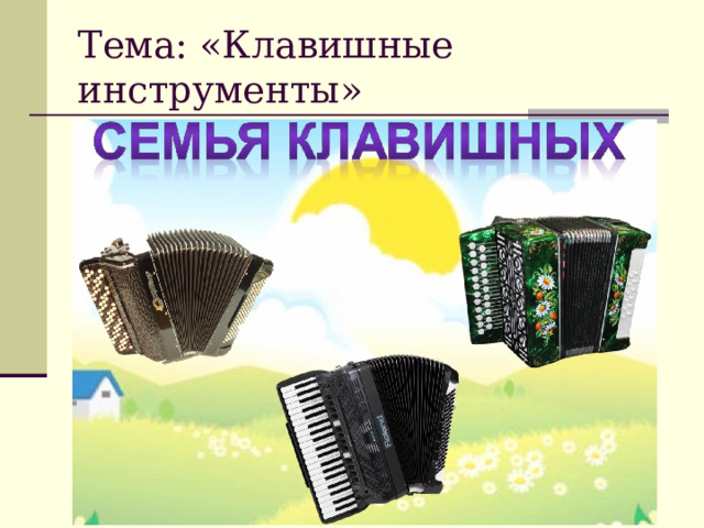 Тема: «Клавишные инструменты» фото 