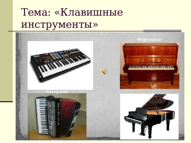 Тема: «Клавишные инструменты» фото 