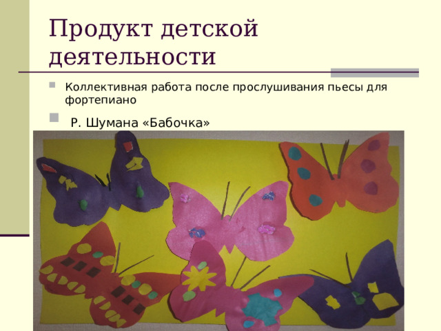 Продукт детской деятельности Коллективная работа после прослушивания пьесы для фортепиано  Р. Шумана «Бабочка» 