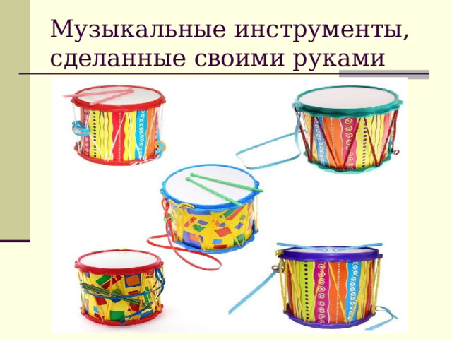 Музыкальные инструменты, сделанные своими руками 
