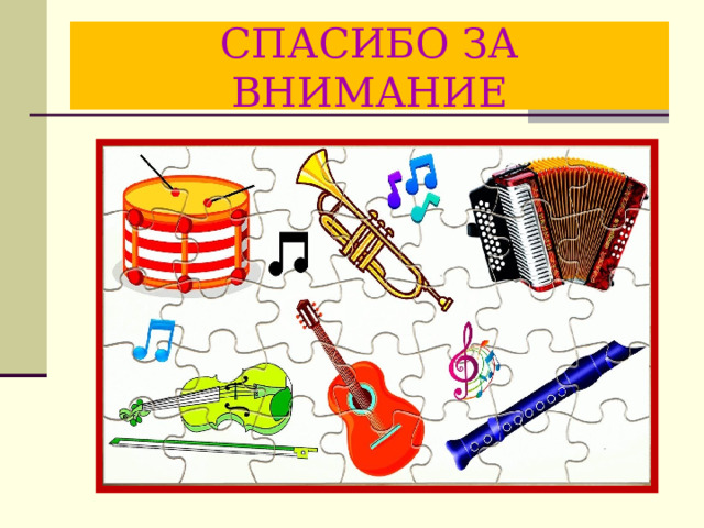 СПАСИБО ЗА ВНИМАНИЕ 
