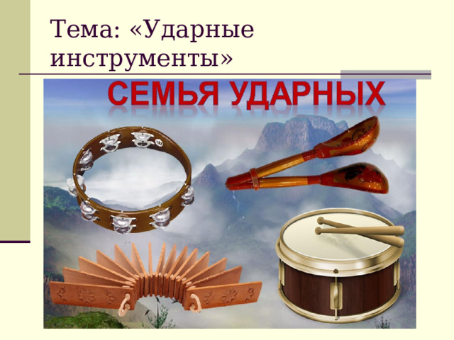Тема: «Ударные инструменты» фото 