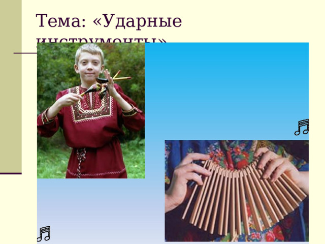 Тема: «Ударные инструменты» фото 