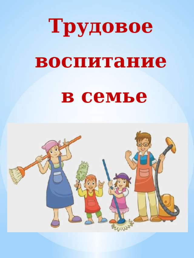 Трудовое воспитание  в семье 
