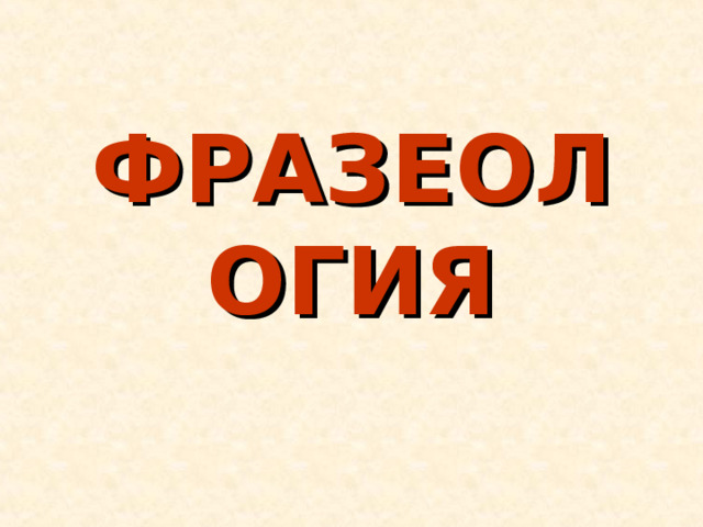 ФРАЗЕОЛОГИЯ 