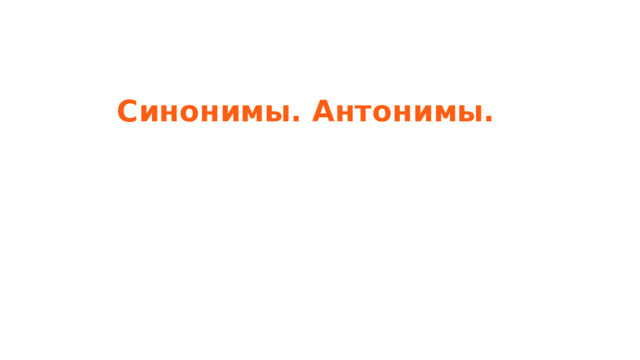 Синонимы. Антонимы. 