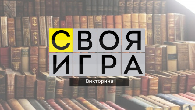 Викторина  