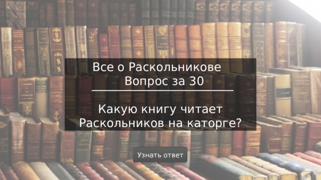 Все о Раскольникове  Вопрос за 30 Какую книгу читает Раскольников на каторге? Узнать ответ  