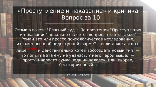 «Преступление и наказание» и критика  Вопрос за 10 Отзыв в газете 