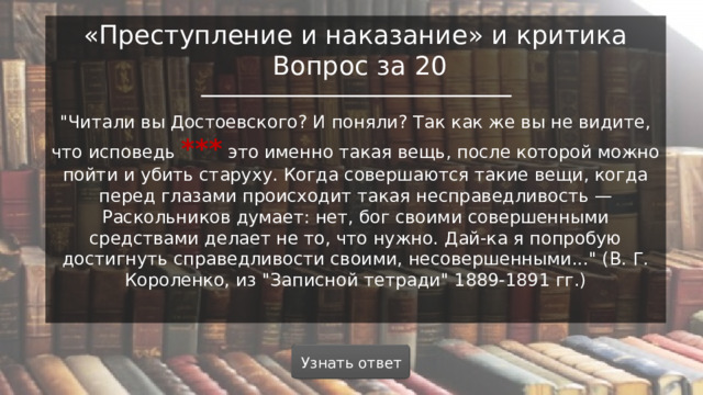 «Преступление и наказание» и критика  Вопрос за 20 